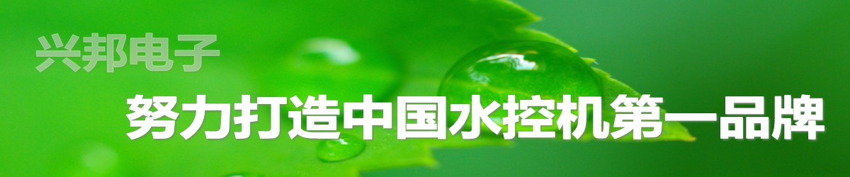 興邦電子，中國水控機(jī)第一品牌