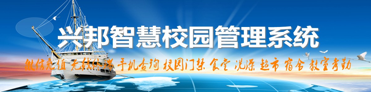 興邦智慧校園系統(tǒng)，微信充值，手機(jī)查詢(xún)，無(wú)線(xiàn)終端，家?；?dòng)