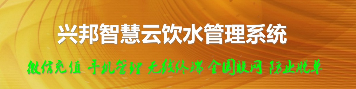 興邦智慧云飲水管理系統(tǒng)，微信充值，全國(guó)聯(lián)網(wǎng)